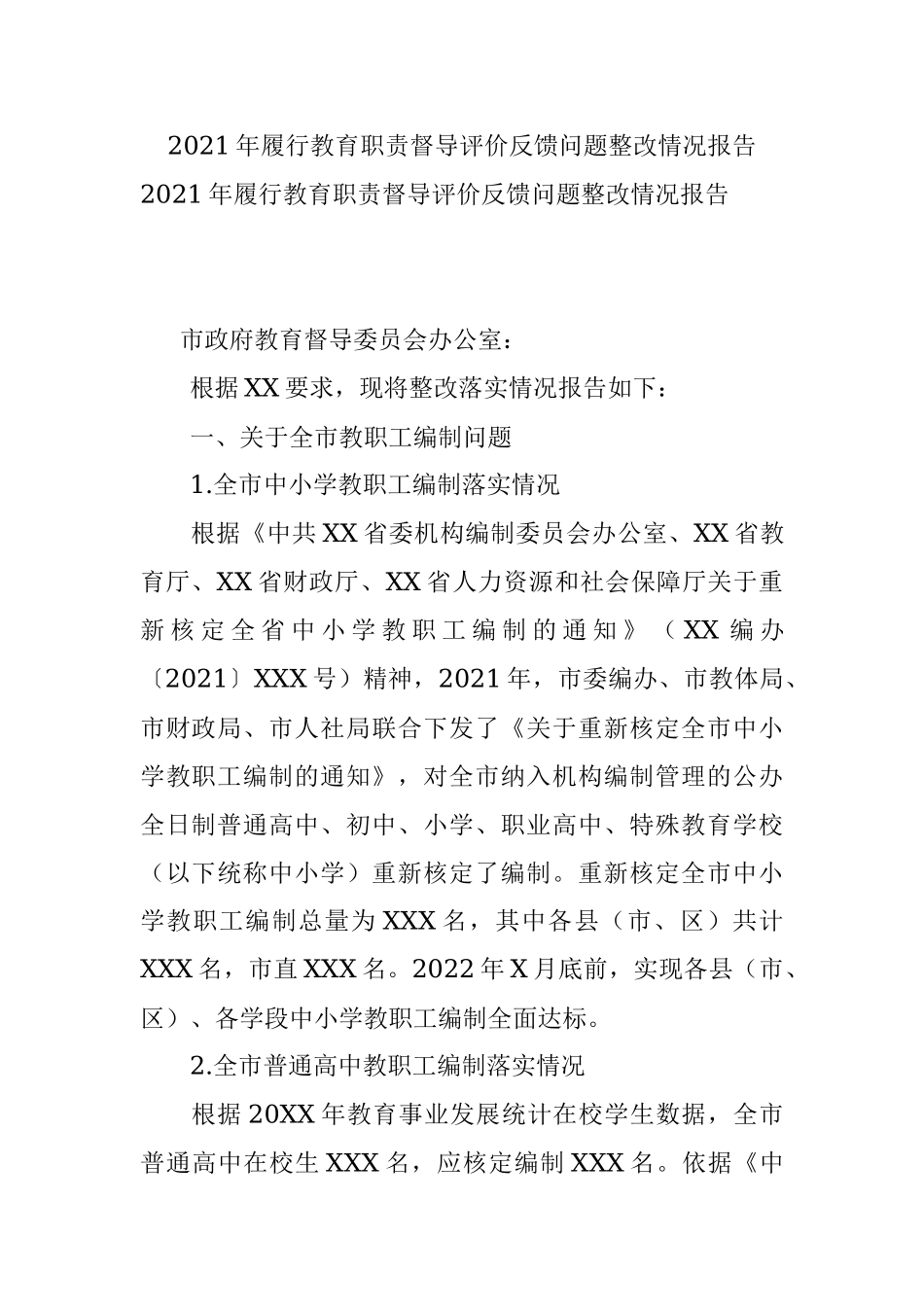 2021年履行教育职责督导评价反馈问题整改情况报告.docx_第1页