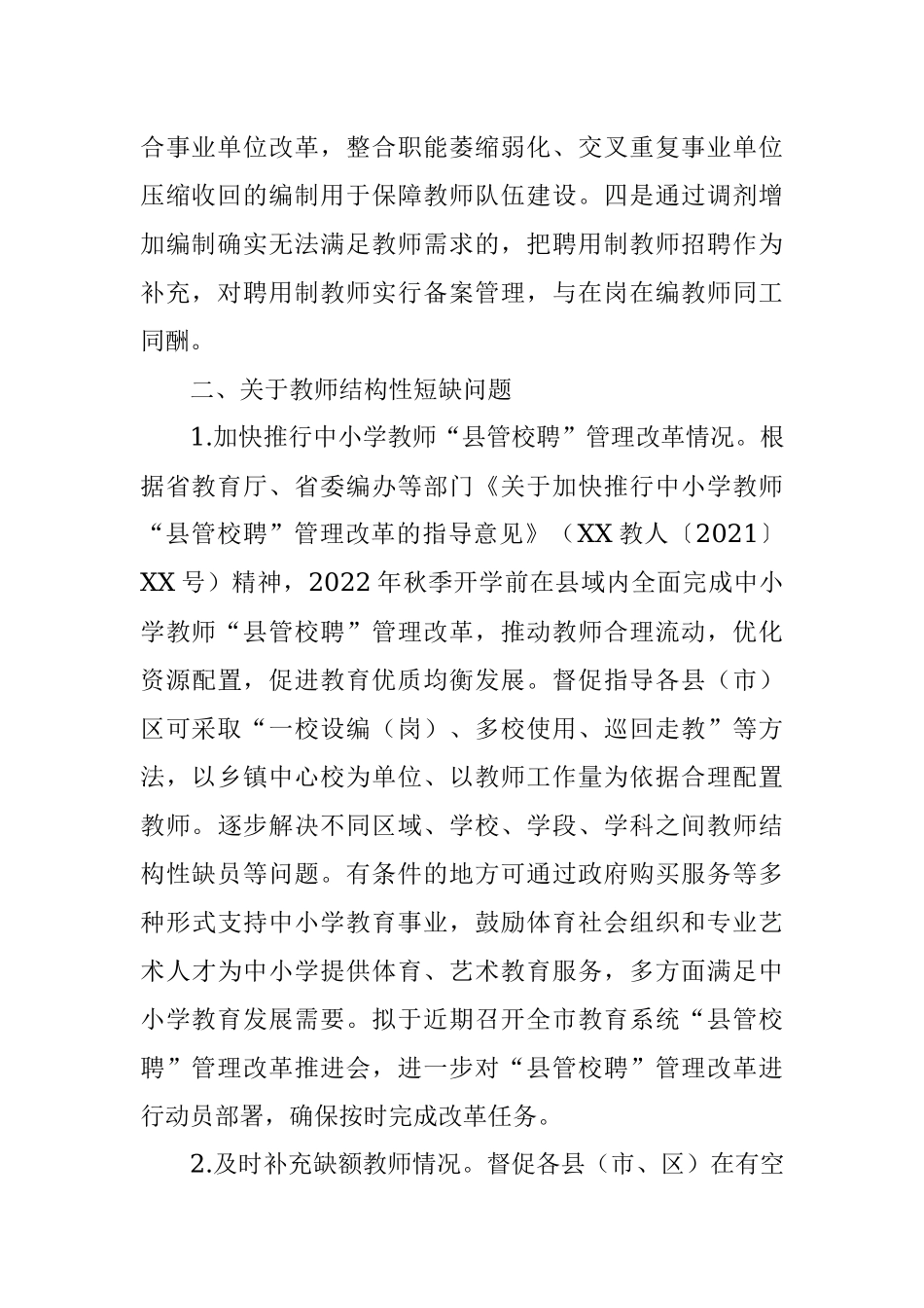 2021年履行教育职责督导评价反馈问题整改情况报告.docx_第3页