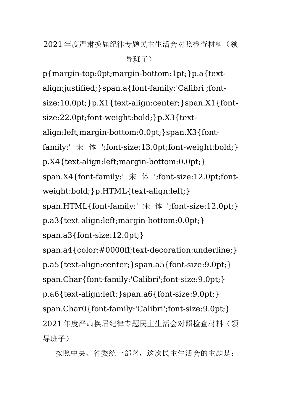 2021年度严肃换届纪律专题民主生活会对照检查材料（领导班子）.docx_第1页