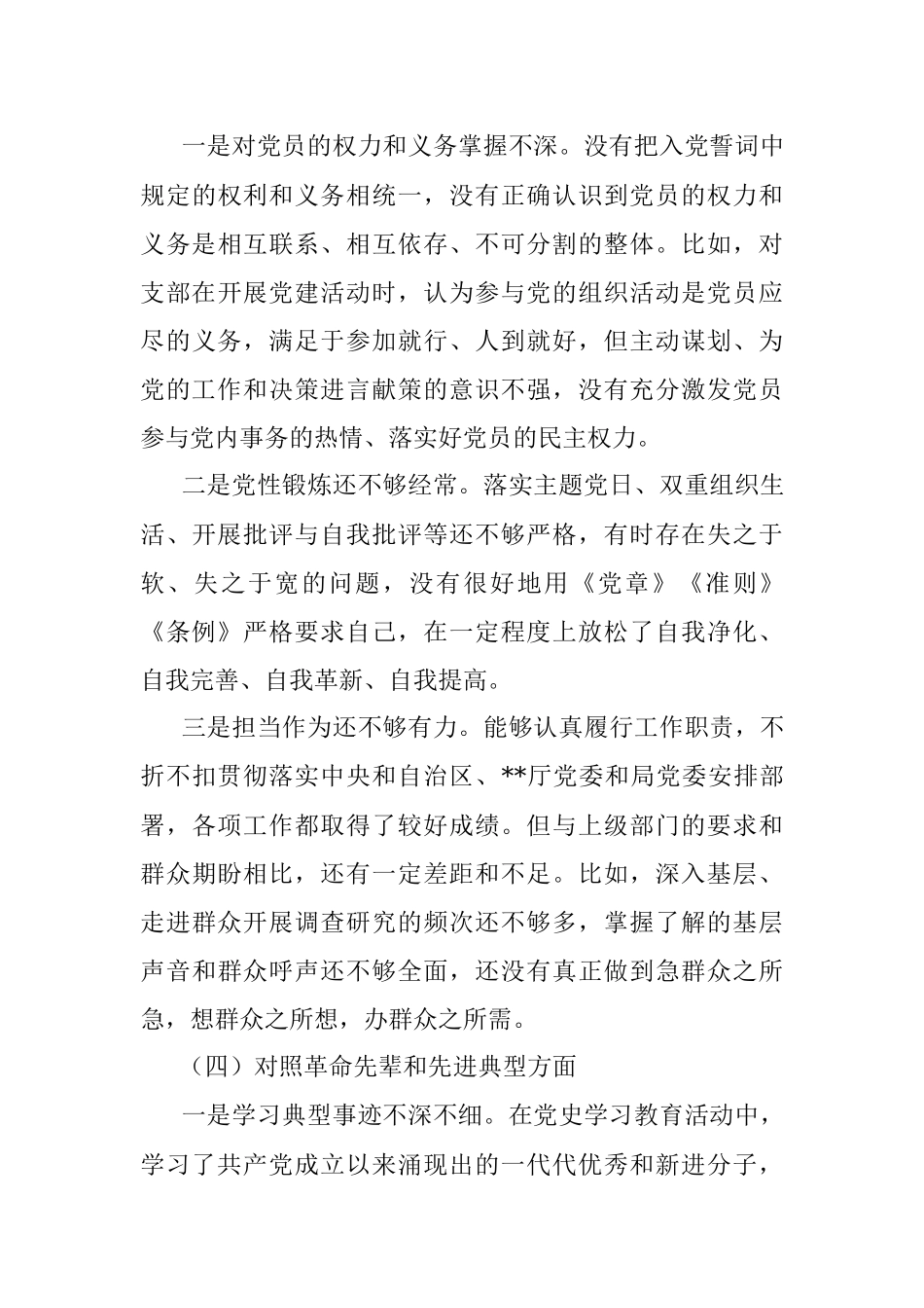 2021年度机关党支部组织生活会个人对照检查材料.docx_第3页
