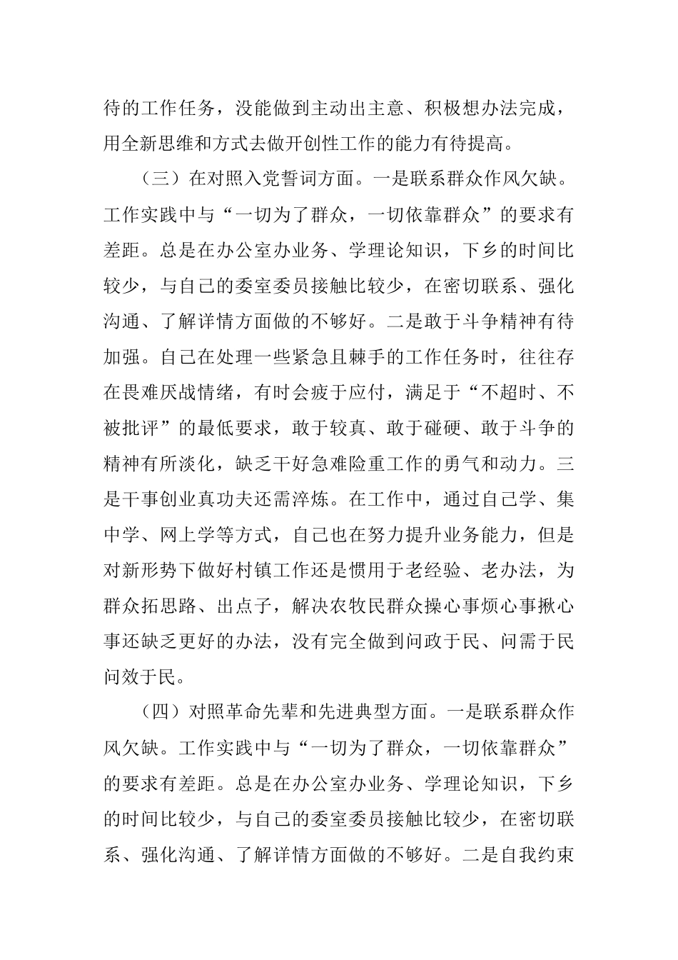 2021年度政协党组织组织生活会'四个对照个人发言提纲 .docx_第3页