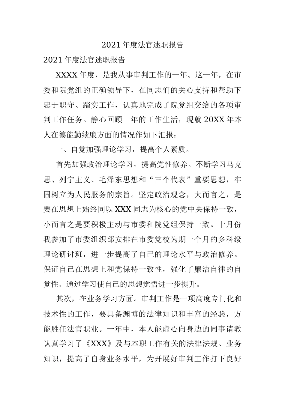 2021年度法官述职报告.docx_第1页