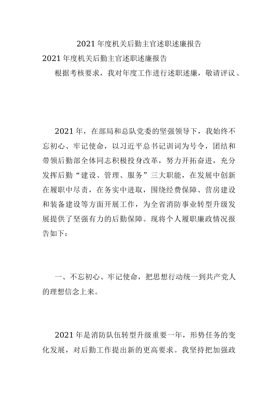 2021年度机关后勤主官述职述廉报告.docx_第1页
