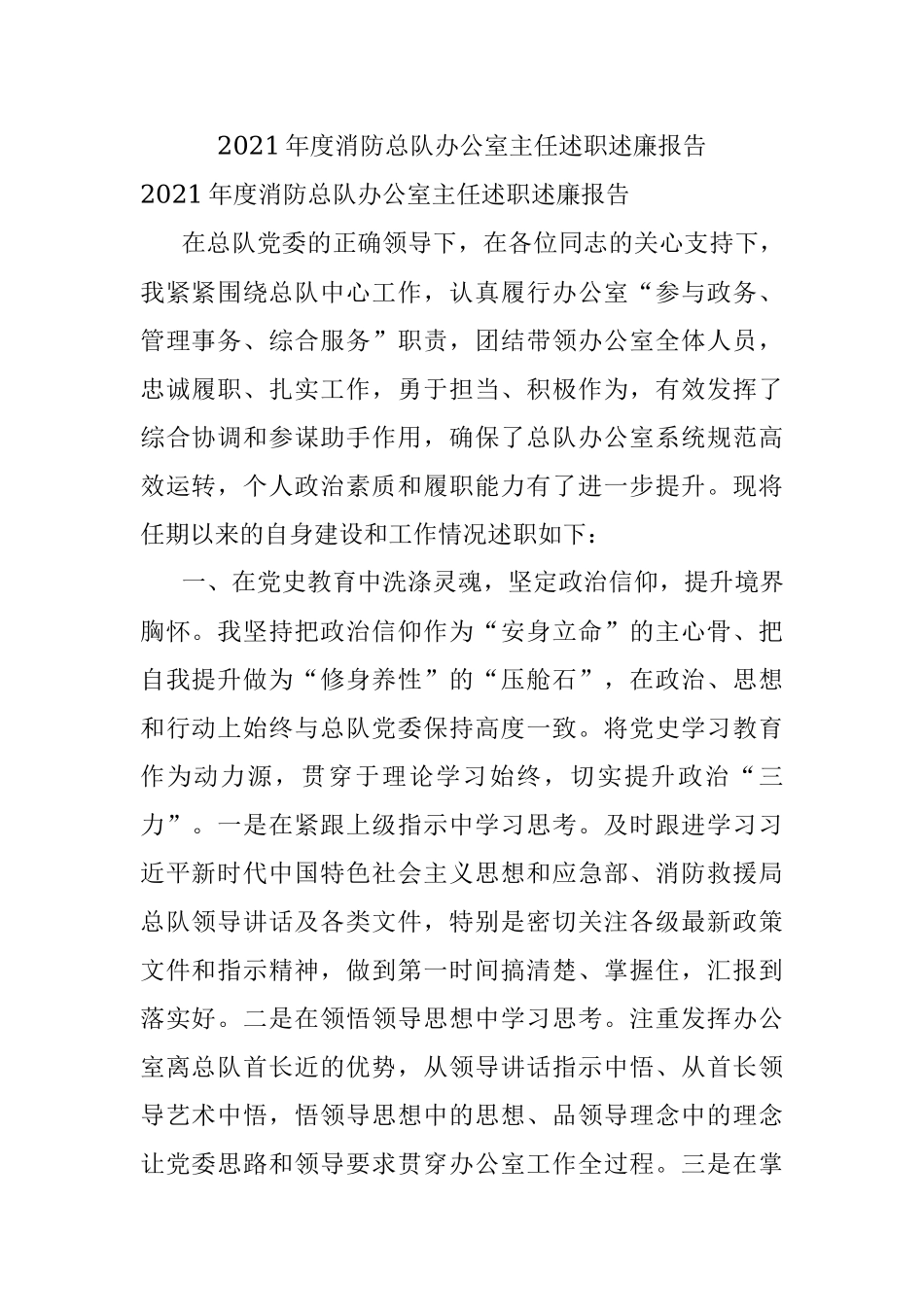 2021年度消防总队办公室主任述职述廉报告.docx_第1页