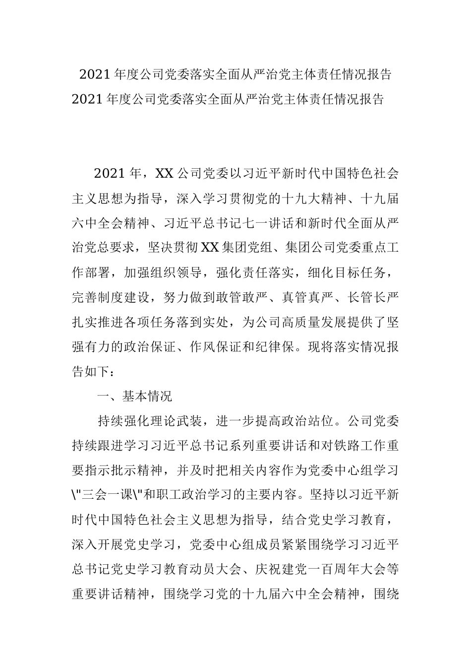 2021年度公司党委落实全面从严治党主体责任情况报告.docx_第1页