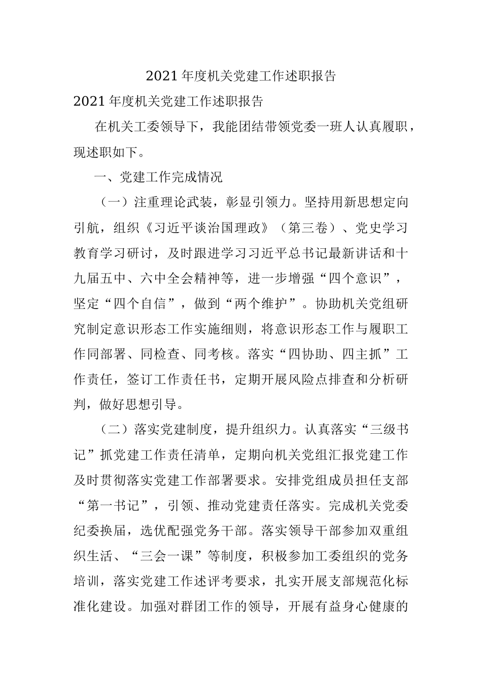 2021年度机关党建工作述职报告.docx_第1页