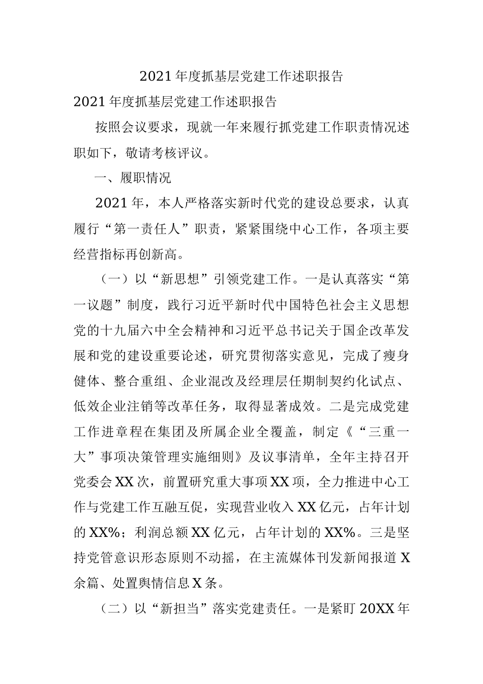 2021年度抓基层党建工作述职报告.docx_第1页