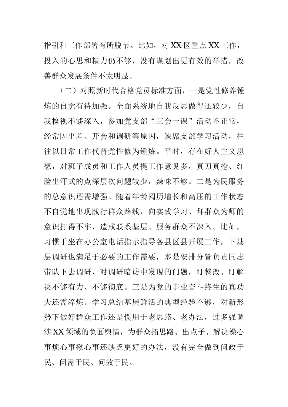 2021年度组织生活会个人对照检查材料（四个对照）.docx_第3页