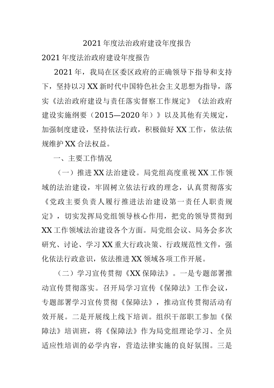 2021年度法治政府建设年度报告.docx_第1页