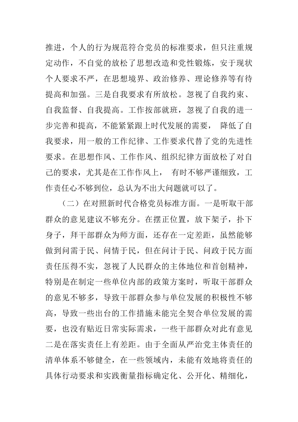 2021年度四个对照组织生活会党员个人对照检查材料.docx_第2页