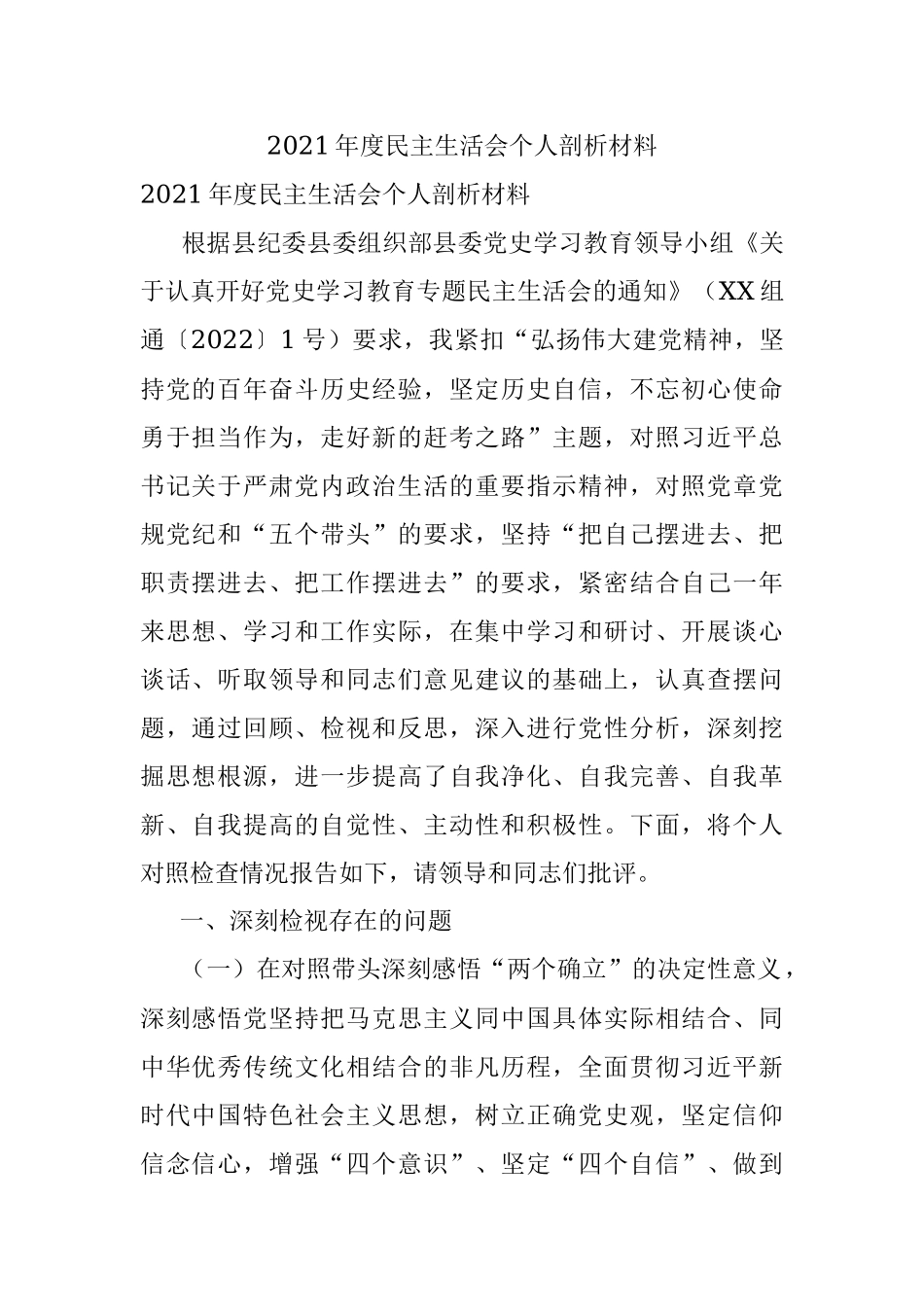 2021年度民主生活会个人剖析材料.docx_第1页