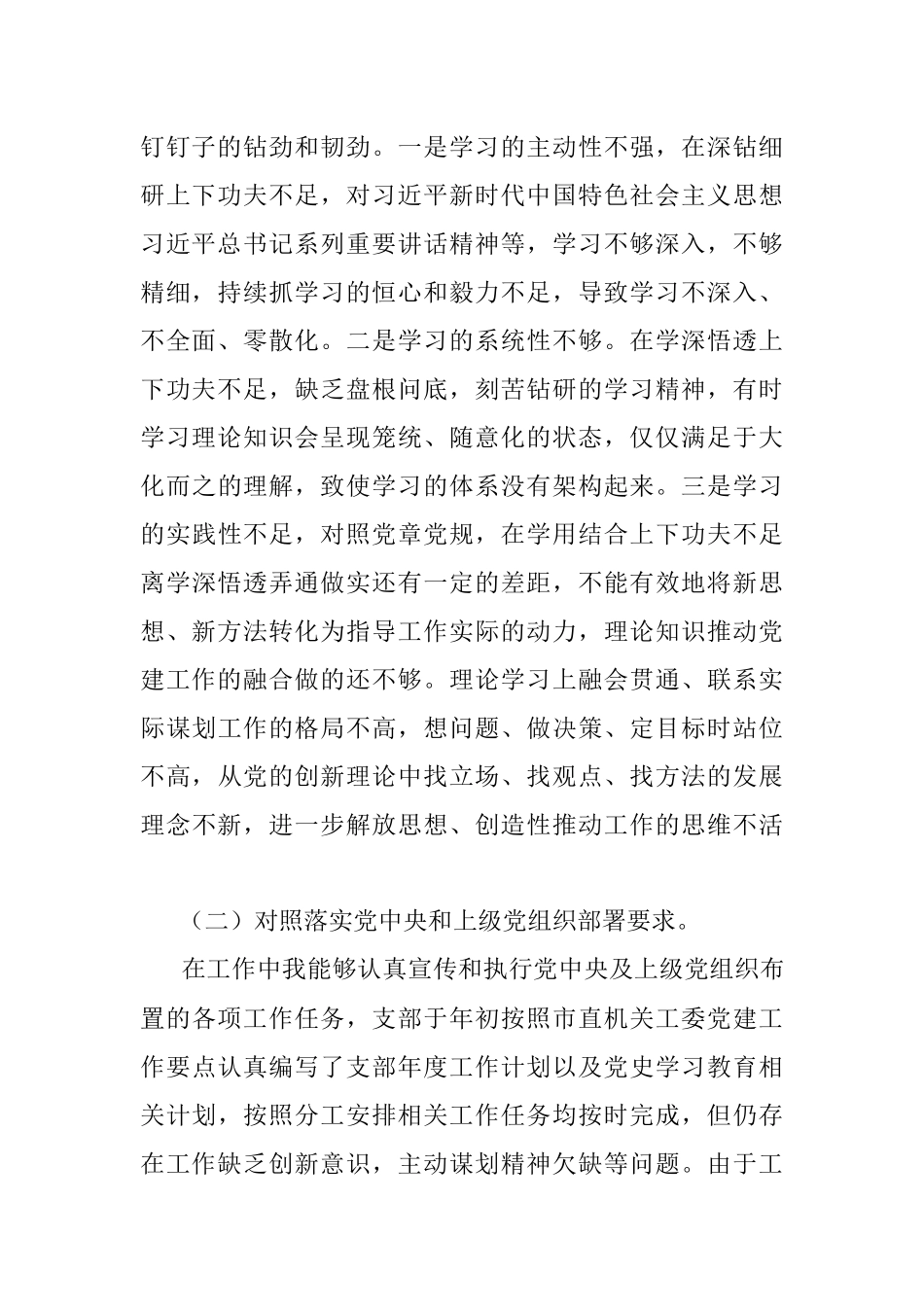 2021年度组织生活会支委委员对照检查材料.docx_第2页