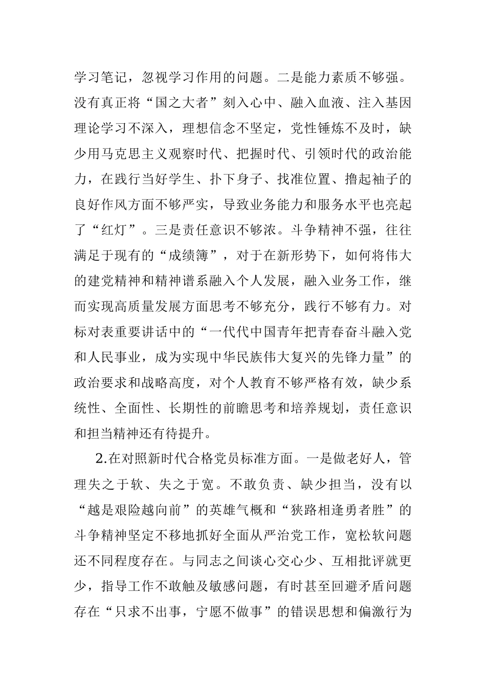 2021年度组织生活会四个方面个人对照检查材料（党员）_1.docx_第2页