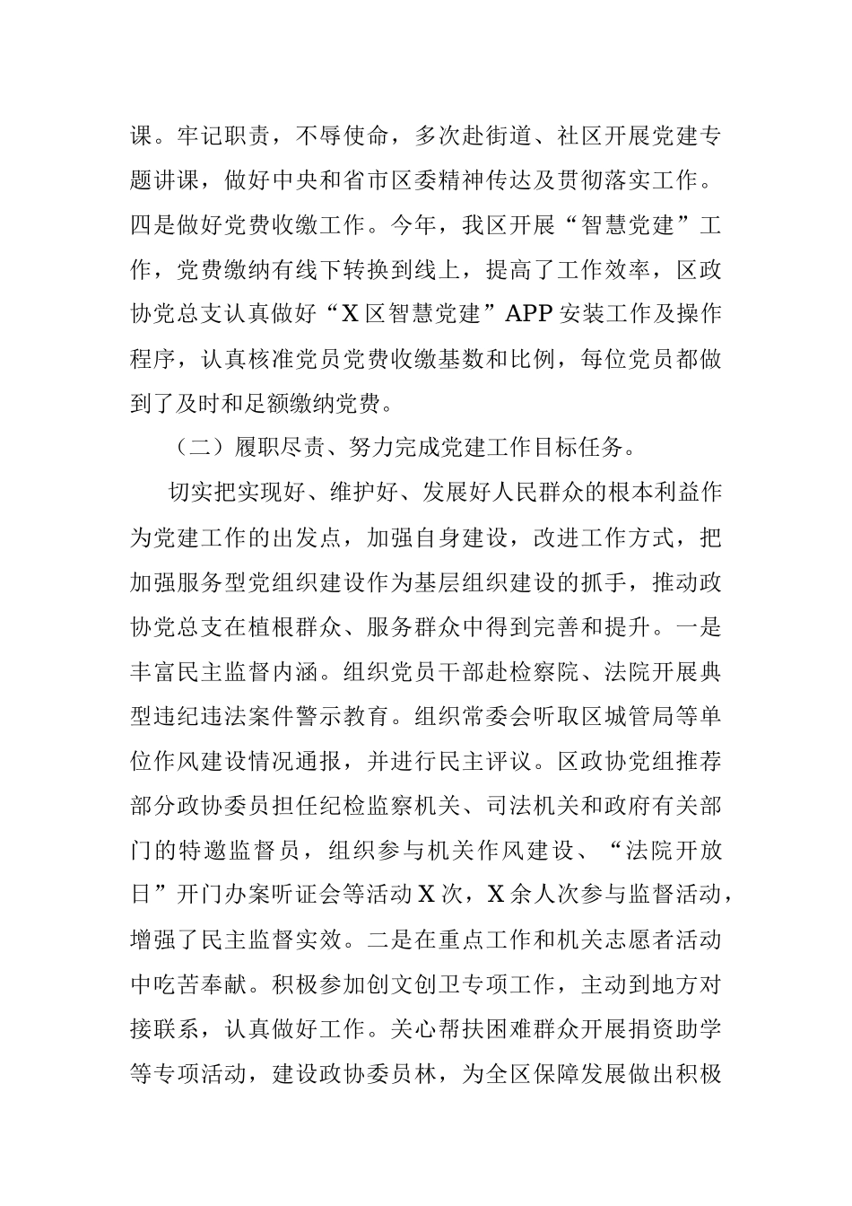 2021年度政协党总支书记抓基层党建工作述职报告.docx_第3页