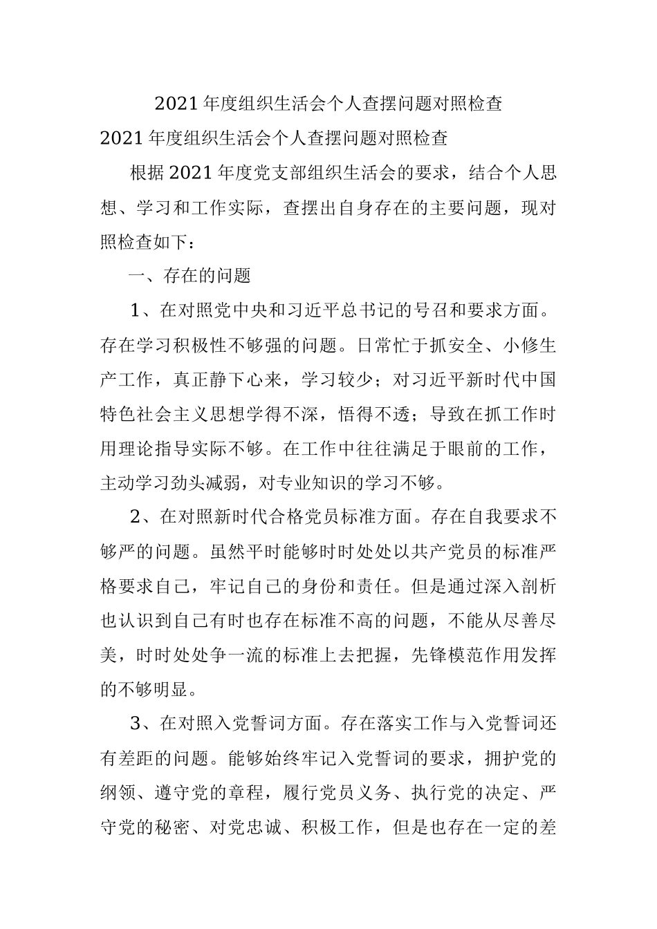 2021年度组织生活会个人查摆问题对照检查.docx_第1页