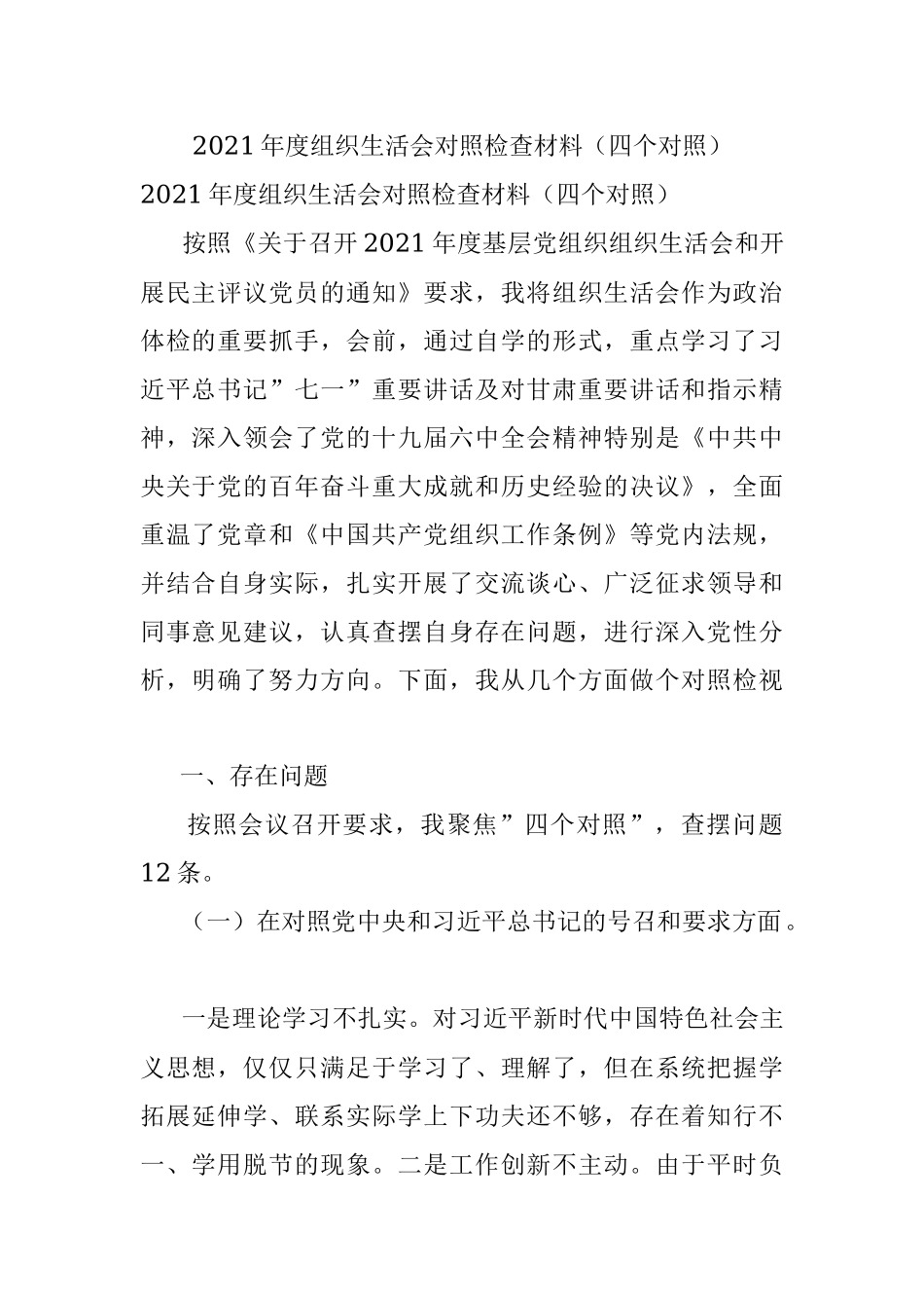 2021年度组织生活会对照检查材料（四个对照）_1.docx_第1页