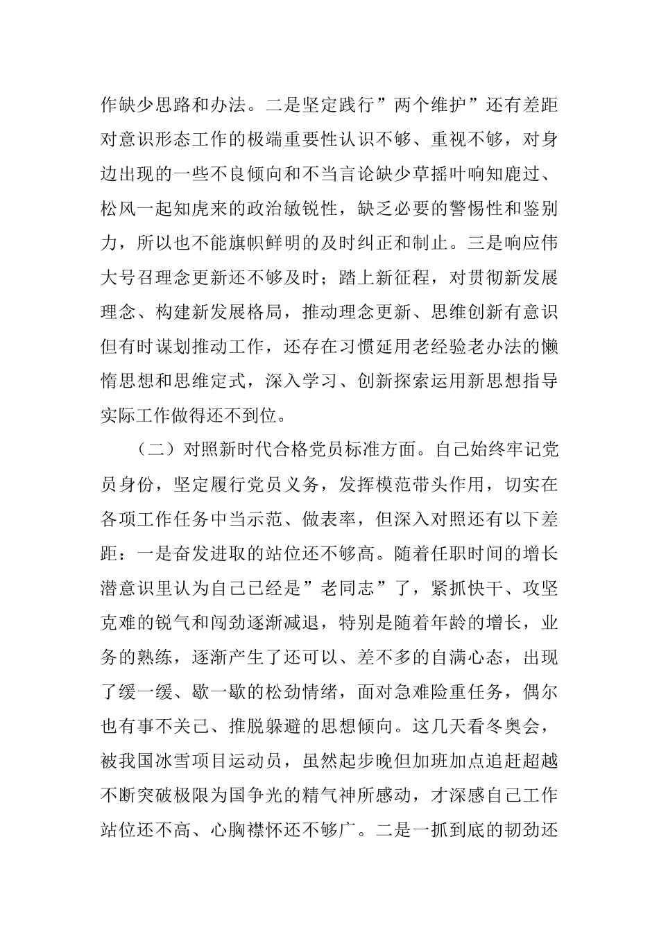 2021年度组织生活会个人对照检查（四个对照）.docx_第2页