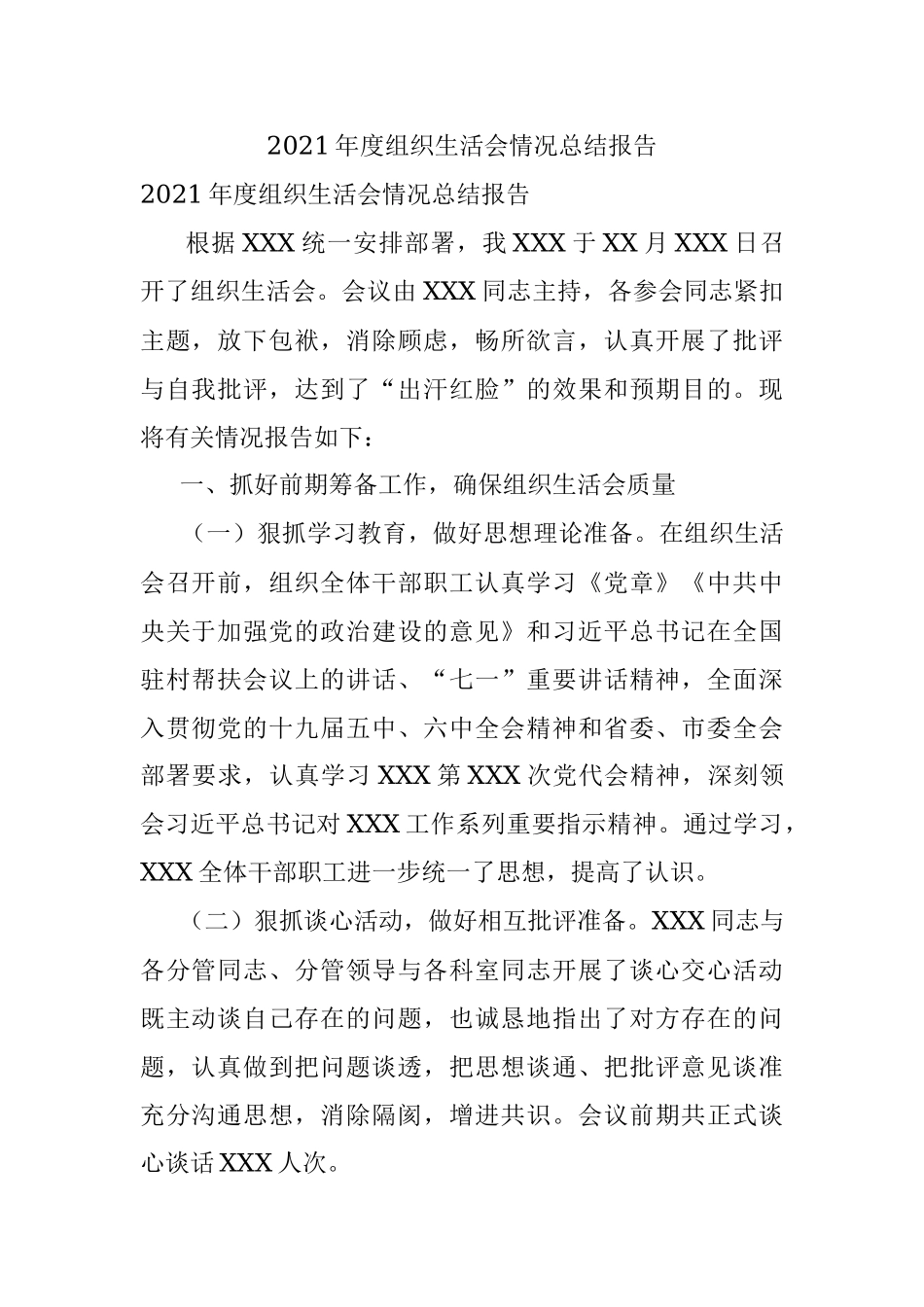 2021年度组织生活会情况总结报告.docx_第1页