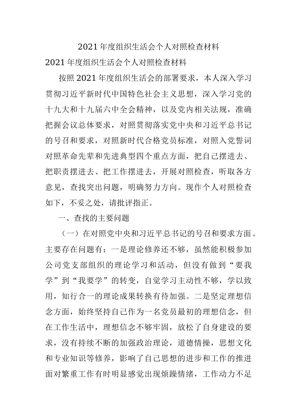 2021年度组织生活会个人对照检查材料.docx_第1页