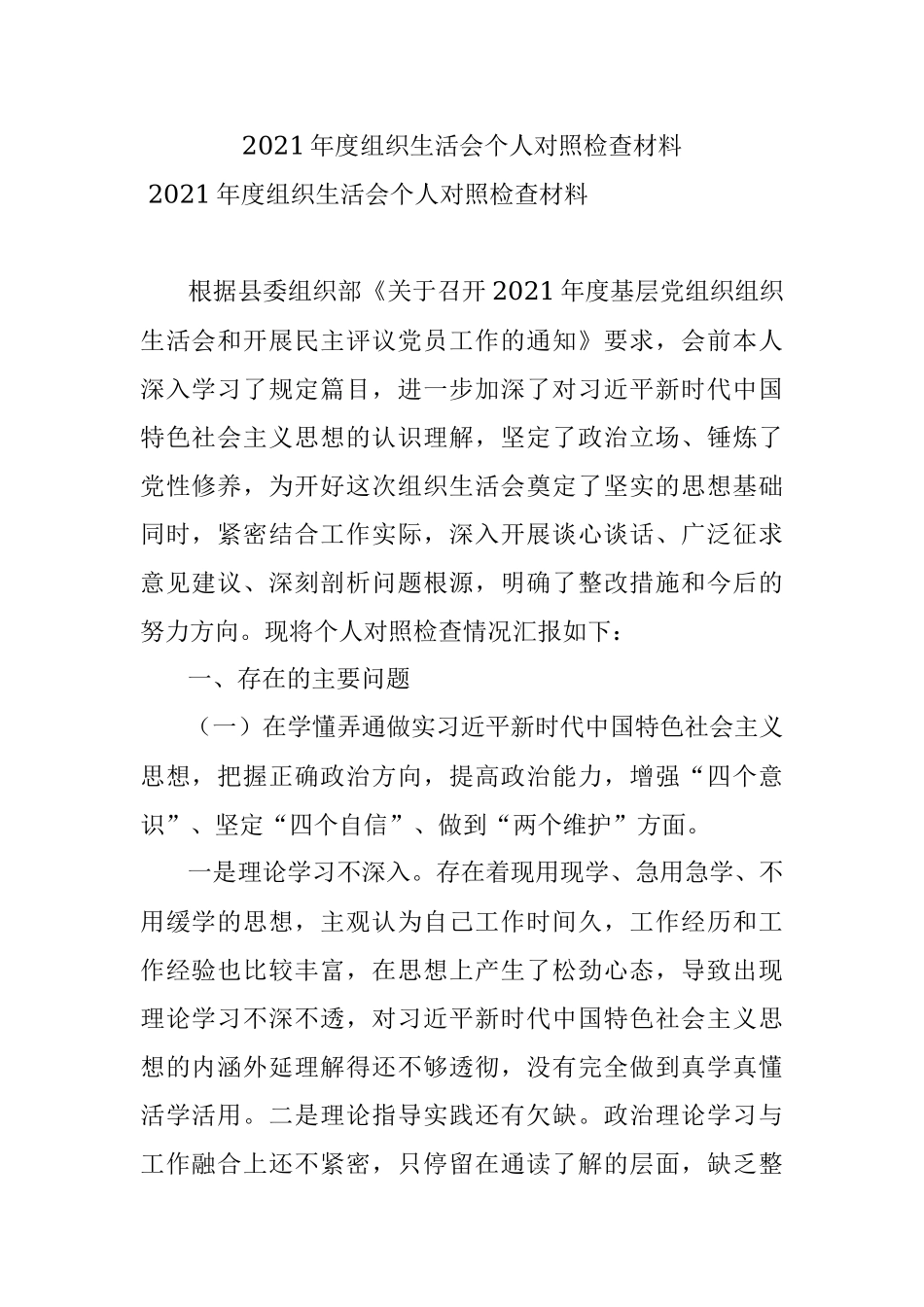2021年度组织生活会个人对照检查材料_1.docx_第1页