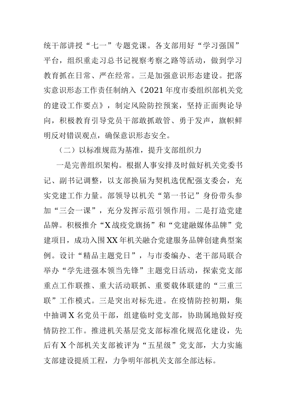 2021年度组织部机关党建工作述职报告.docx_第2页