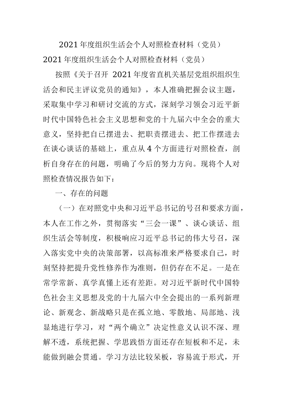 2021年度组织生活会个人对照检查材料（党员）.docx_第1页