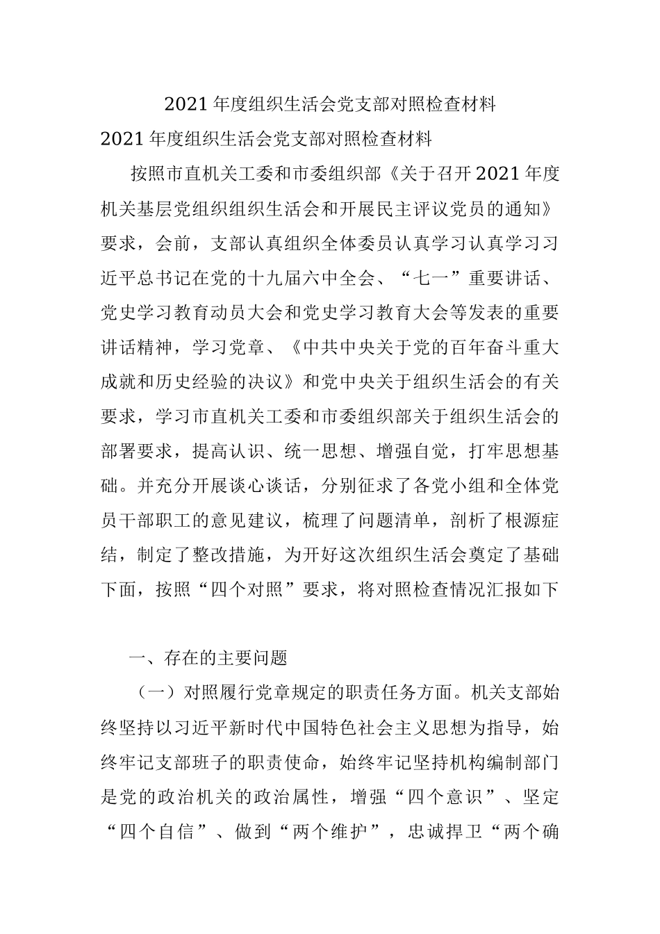 2021年度组织生活会党支部对照检查材料.docx_第1页