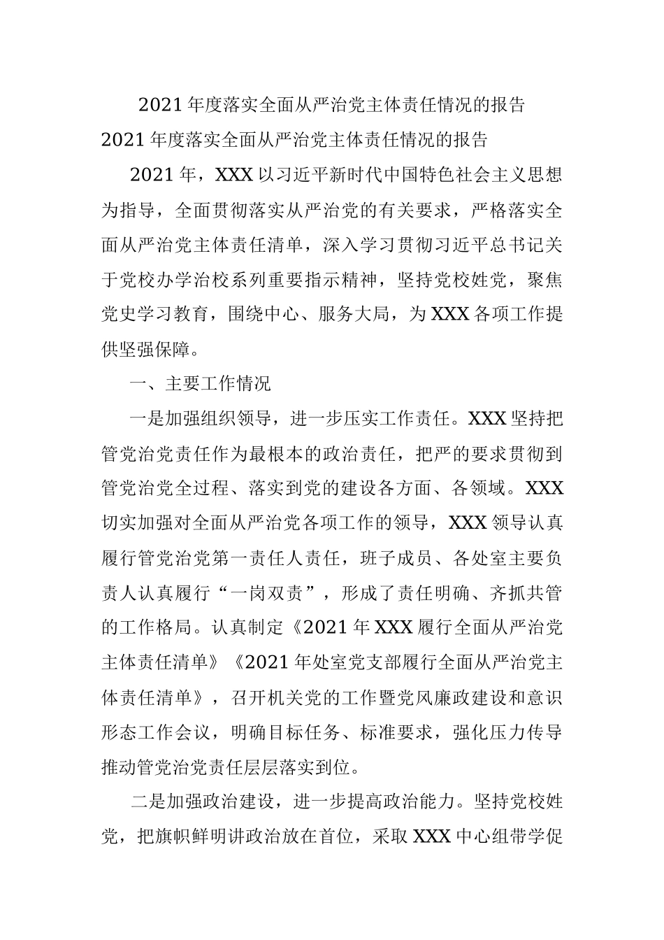 2021年度落实全面从严治党主体责任情况的报告.docx_第1页