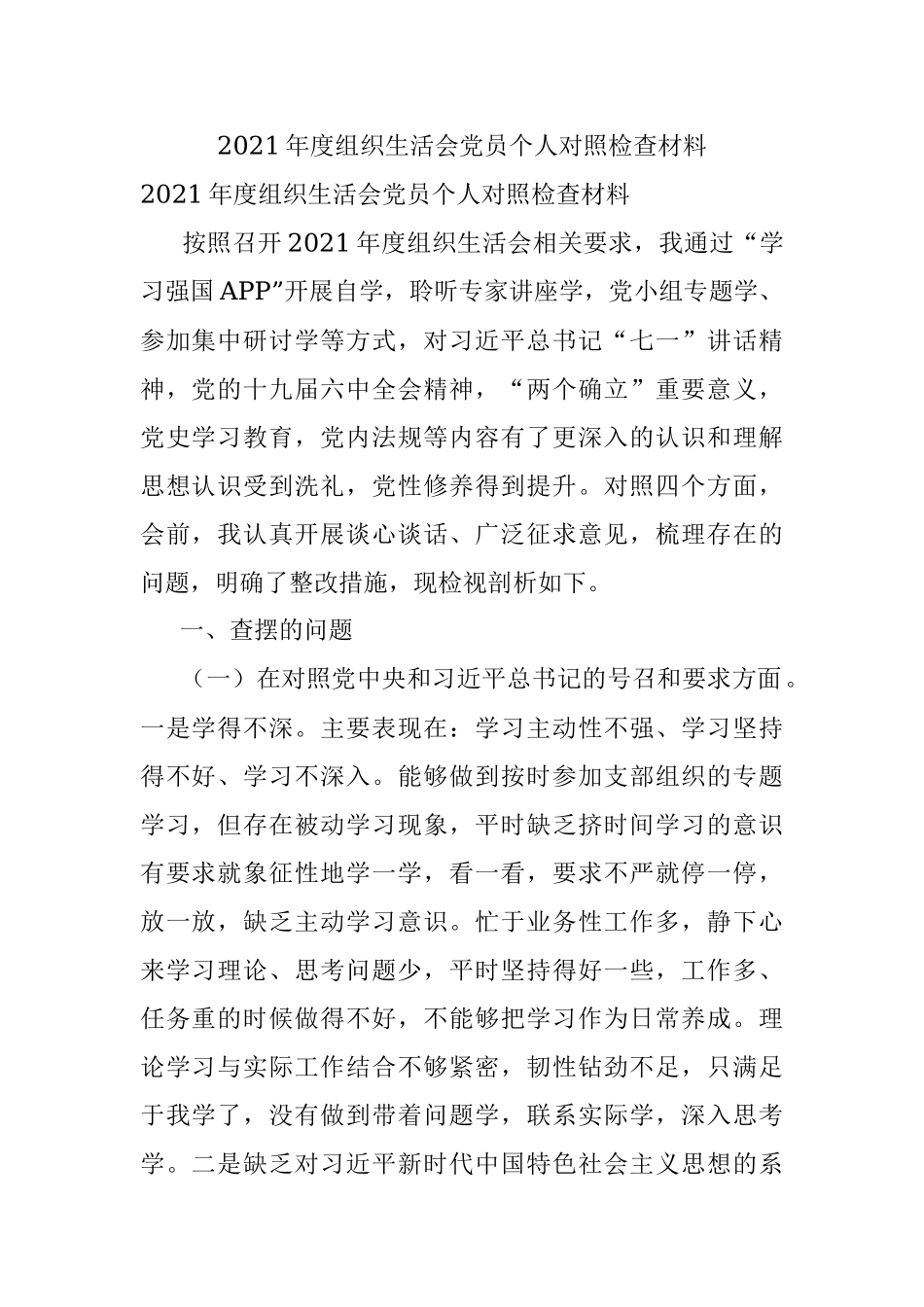 2021年度组织生活会党员个人对照检查材料.docx_第1页