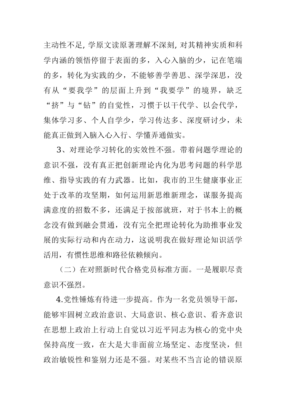2021年度机关事业单位组织生活会四个对照个人剖析材料.docx_第2页