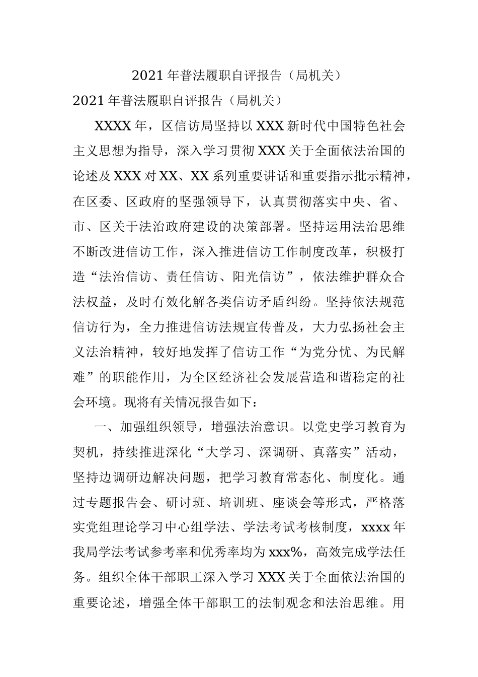 2021年普法履职自评报告（局机关）.docx_第1页