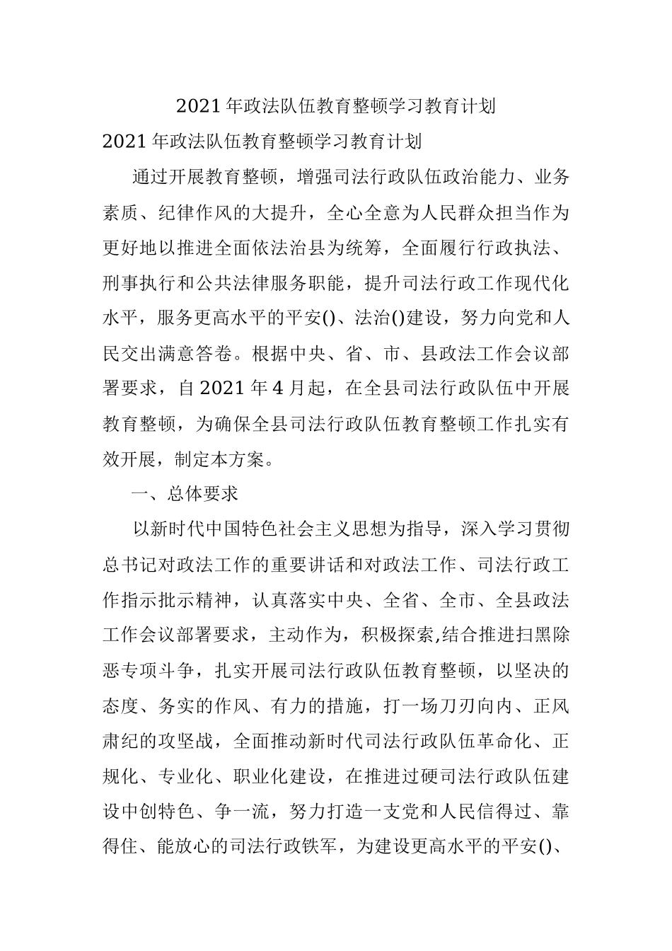 2021年政法队伍教育整顿学习教育计划.docx_第1页