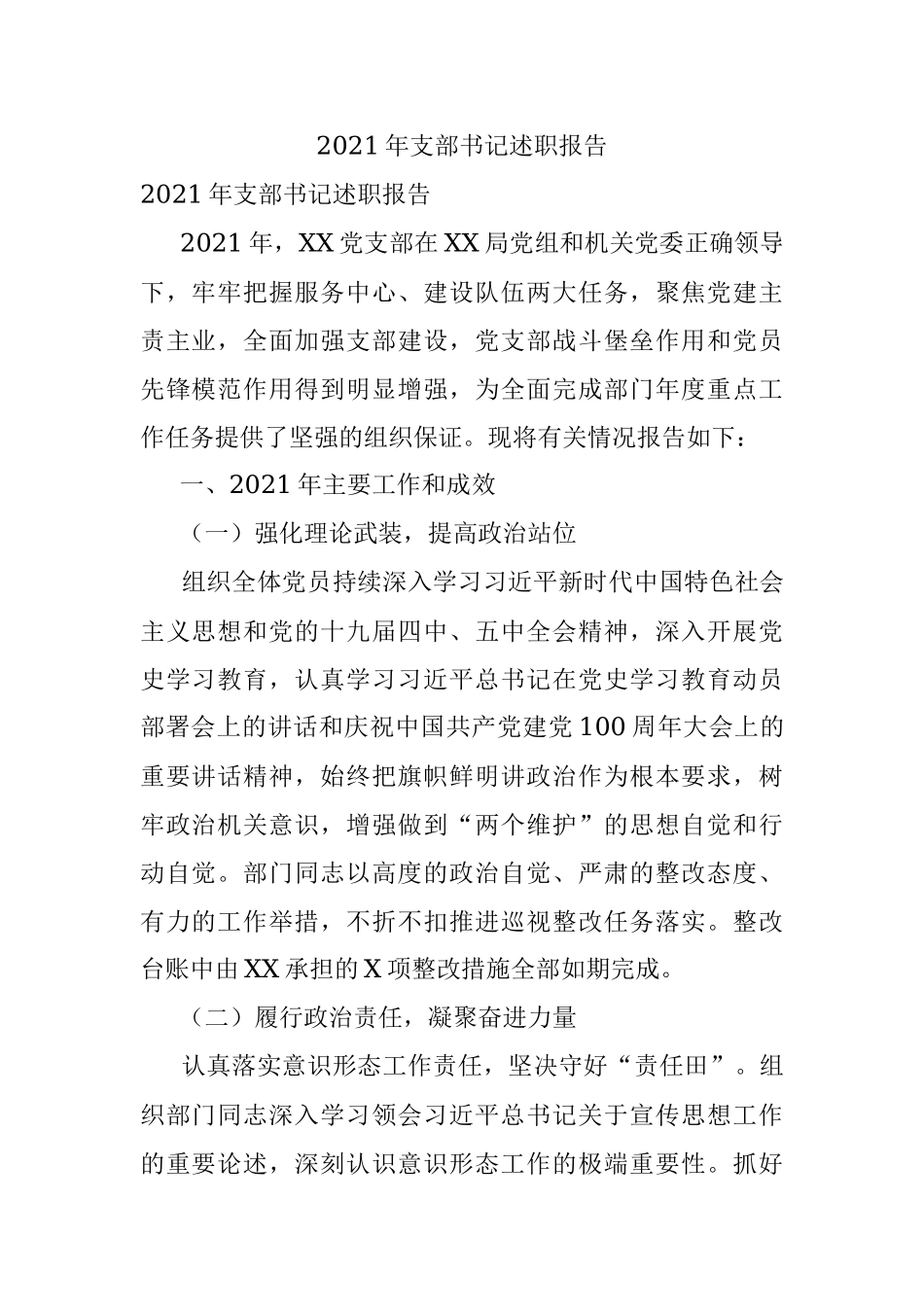 2021年支部书记述职报告.docx_第1页