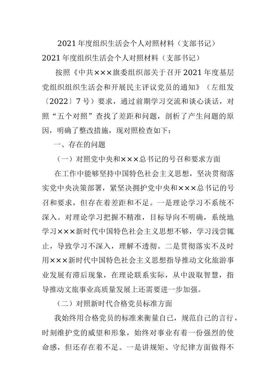 2021年度组织生活会个人对照材料（支部书记）_1.docx_第1页