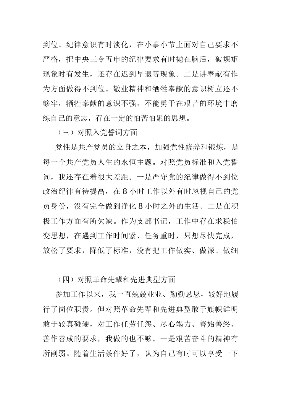 2021年度组织生活会个人对照材料（支部书记）_1.docx_第2页