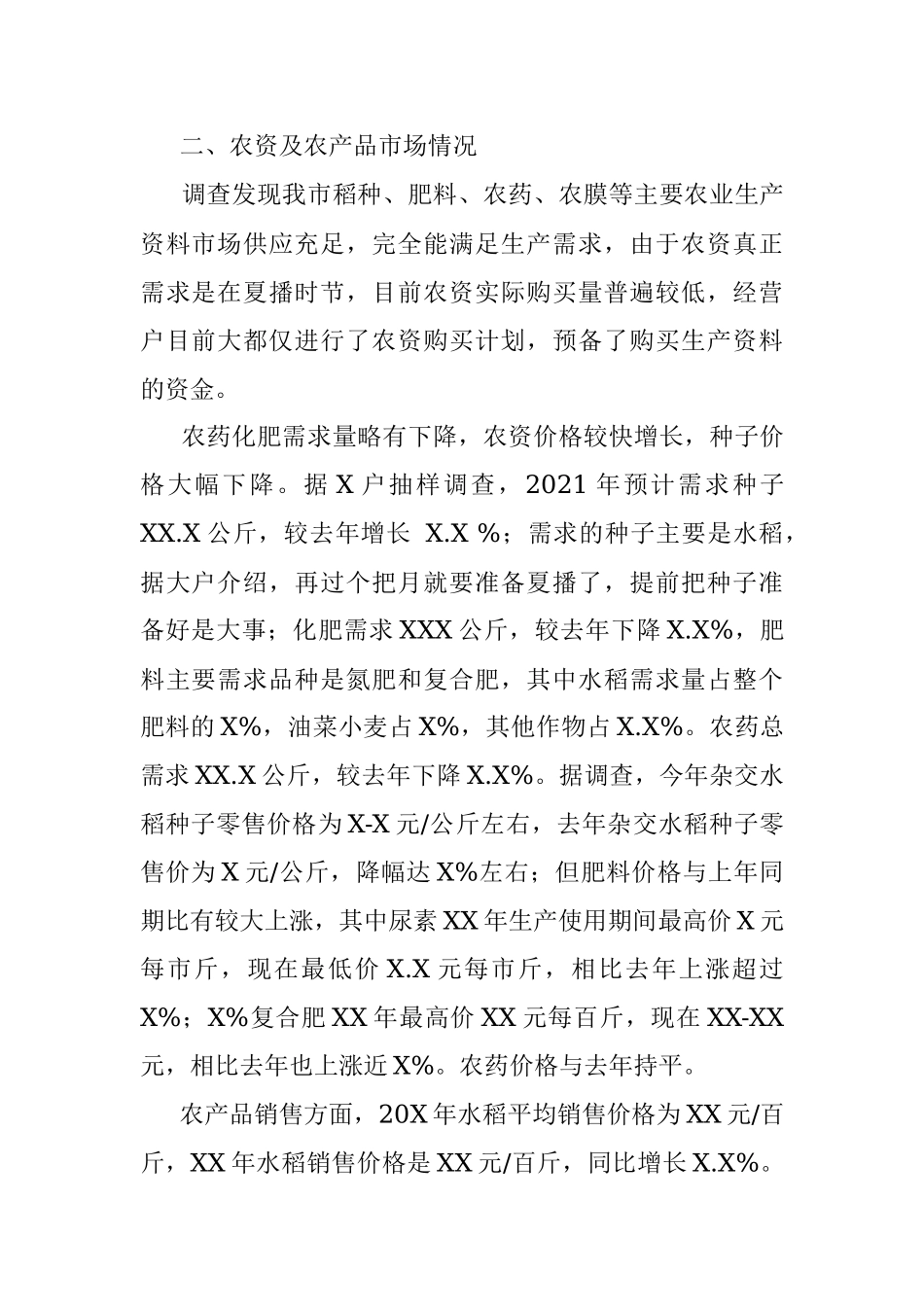 2021年春耕备耕调查报告.docx_第2页