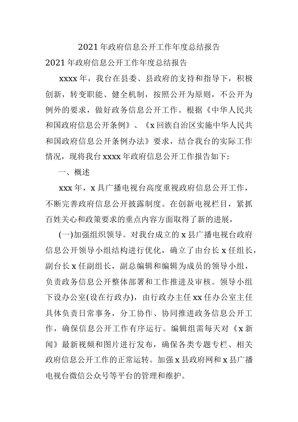 2021年政府信息公开工作年度总结报告.docx_第1页