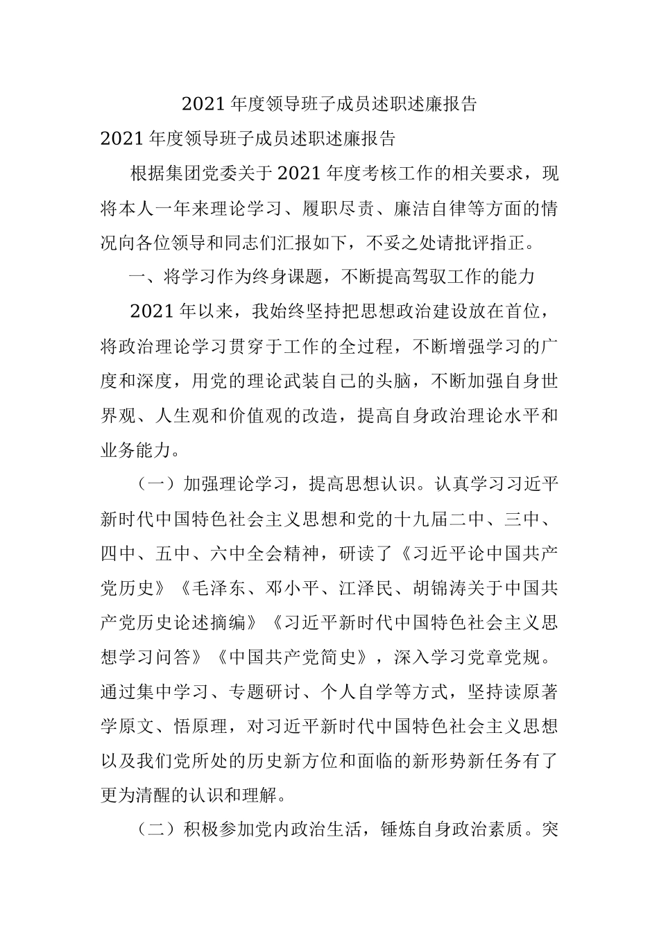 2021年度领导班子成员述职述廉报告.docx_第1页