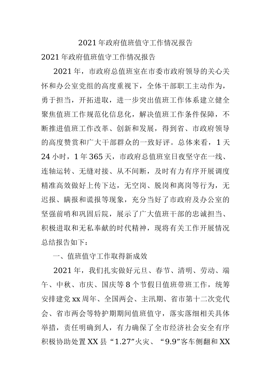 2021年政府值班值守工作情况报告.docx_第1页