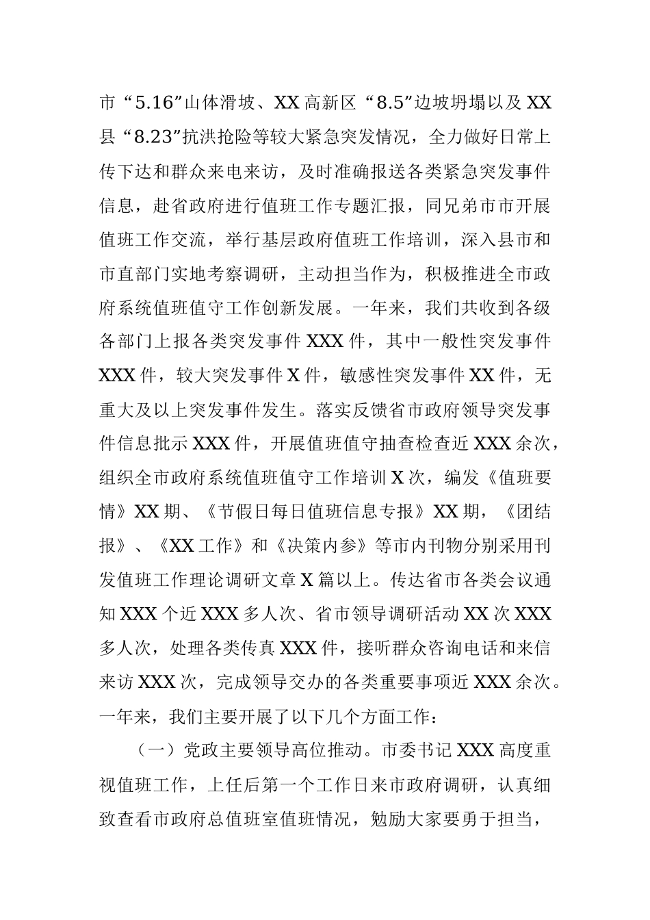 2021年政府值班值守工作情况报告.docx_第2页