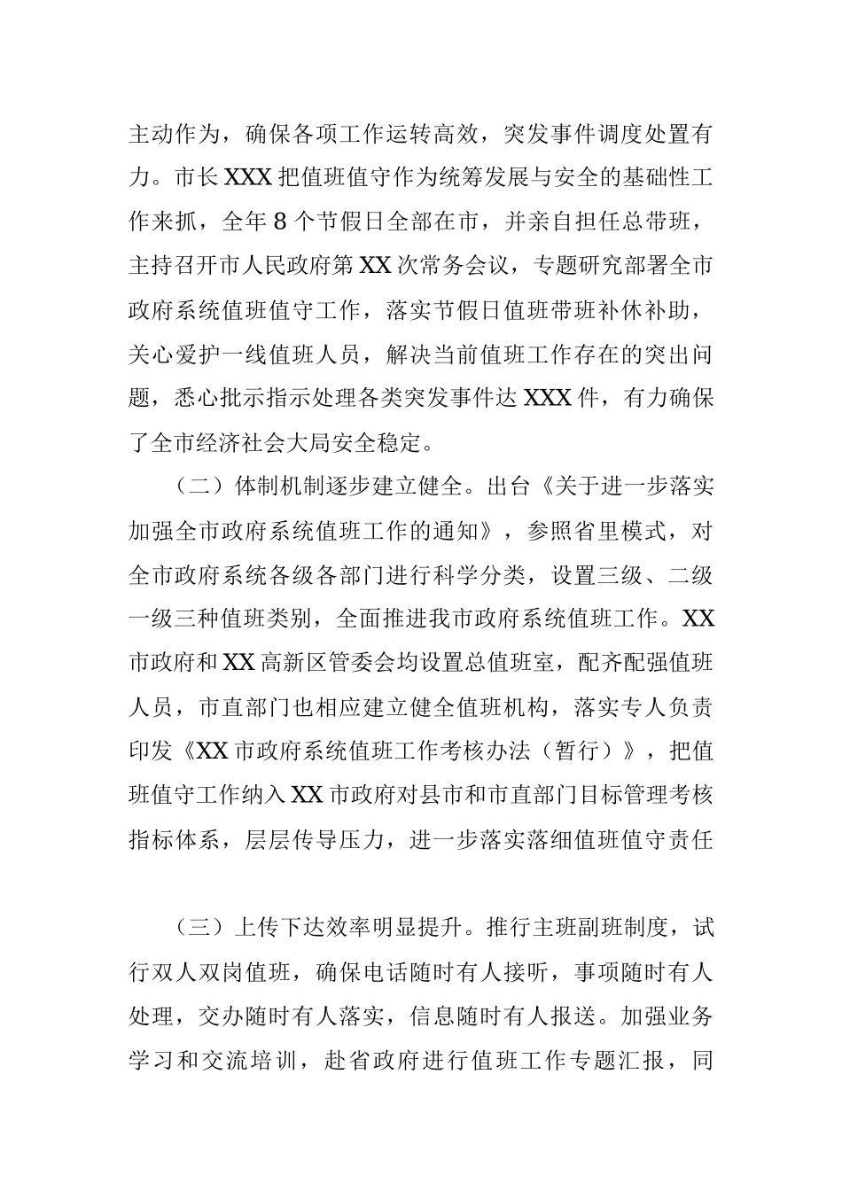 2021年政府值班值守工作情况报告.docx_第3页