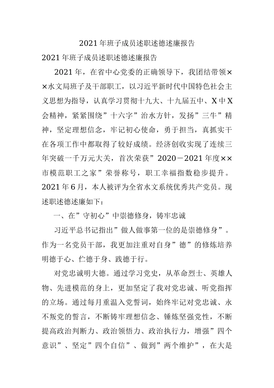 2021年班子成员述职述德述廉报告.docx_第1页