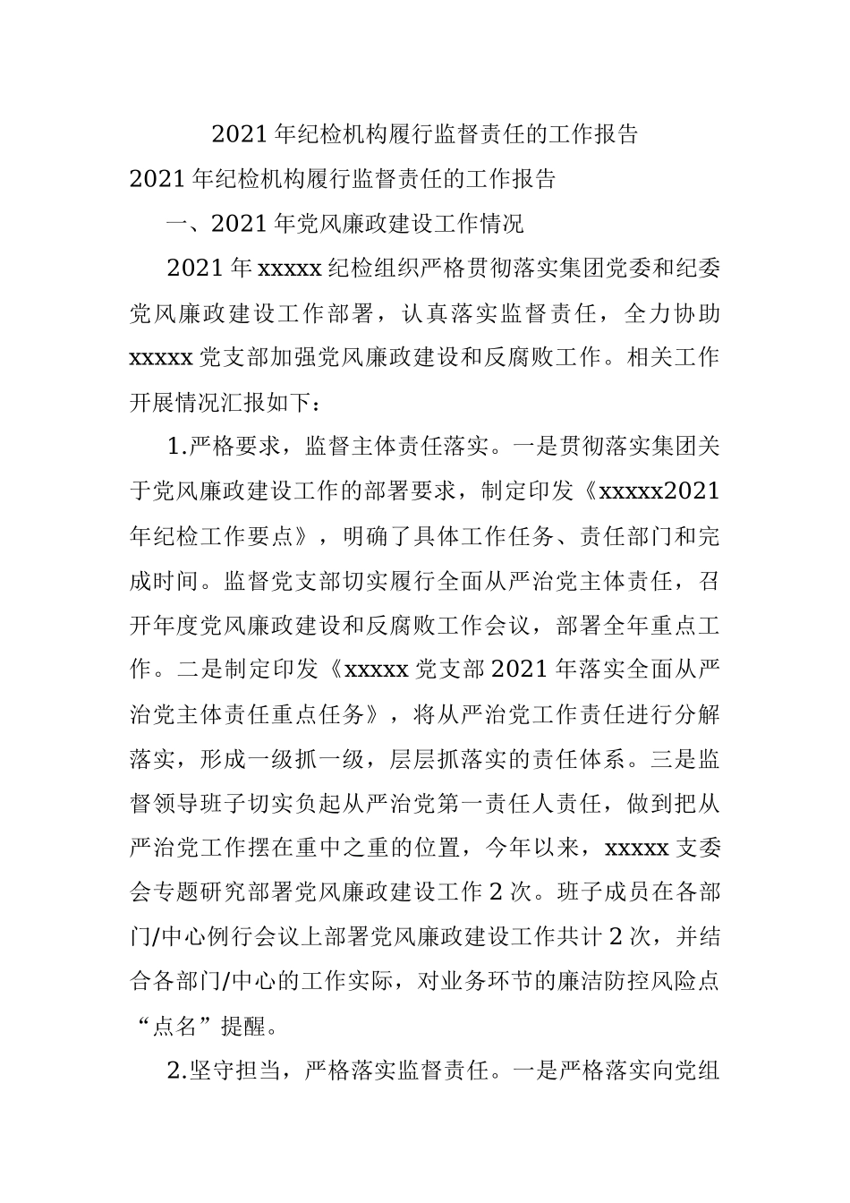 2021年纪检机构履行监督责任的工作报告.docx_第1页