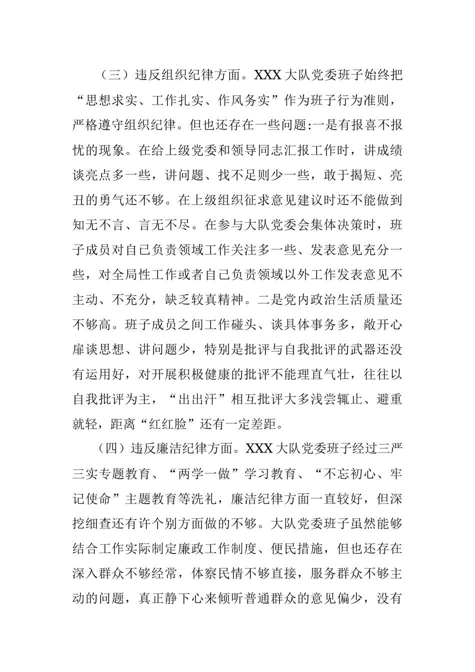2021年度警示教育民主生活会班子对照检查材料.docx_第3页