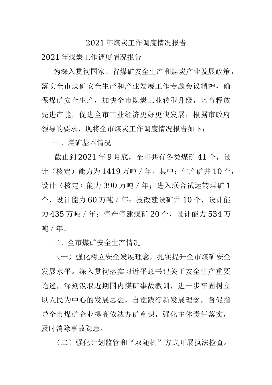 2021年煤炭工作调度情况报告.docx_第1页