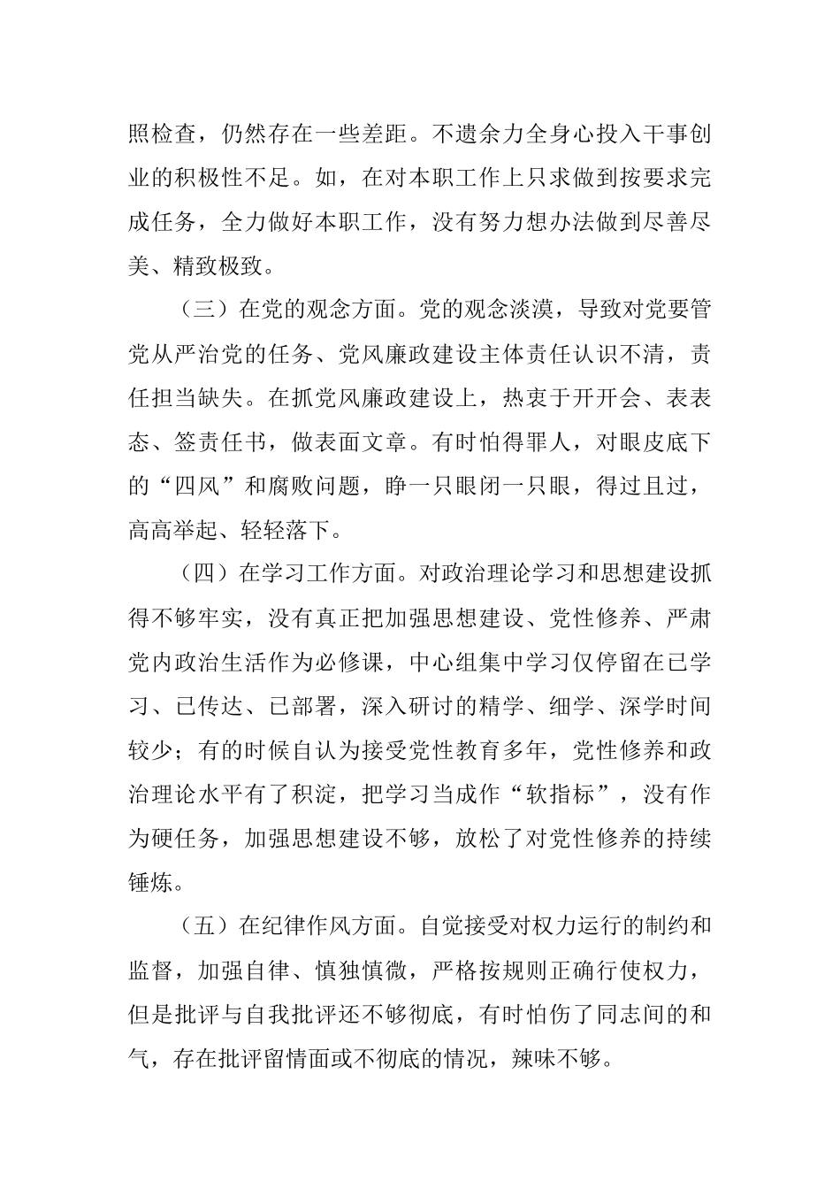 2021年政法队伍教育整顿民主生活会个人对照检查材料_1.docx_第2页