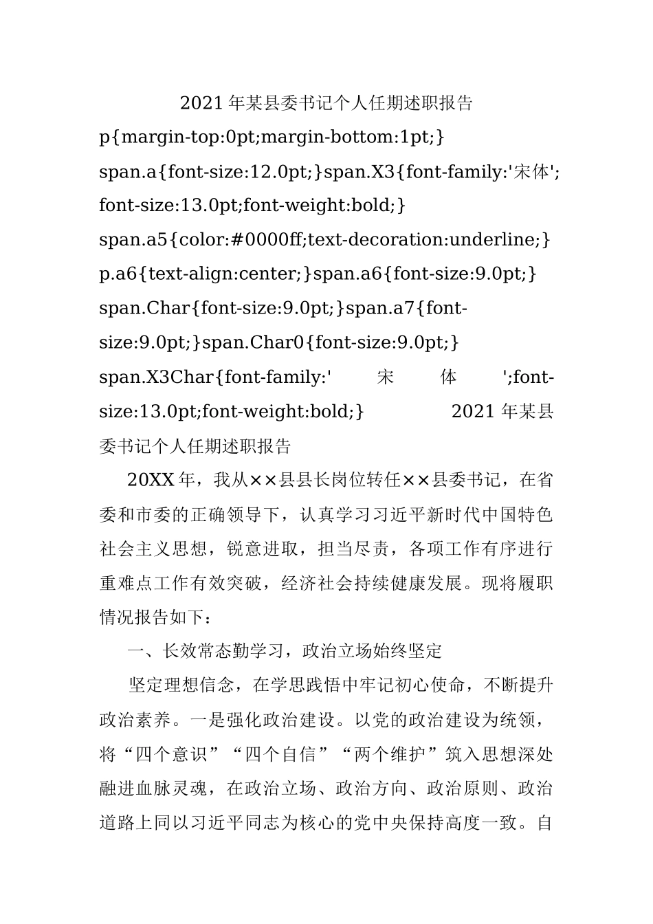 2021年某县委书记个人任期述职报告.docx_第1页