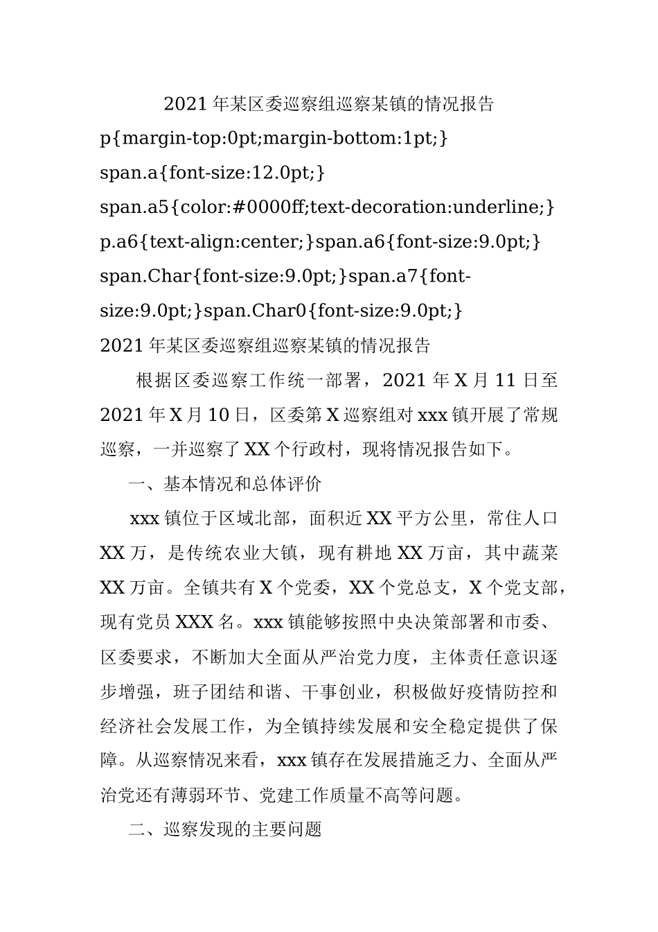 2021年某区委巡察组巡察某镇的情况报告.docx_第1页