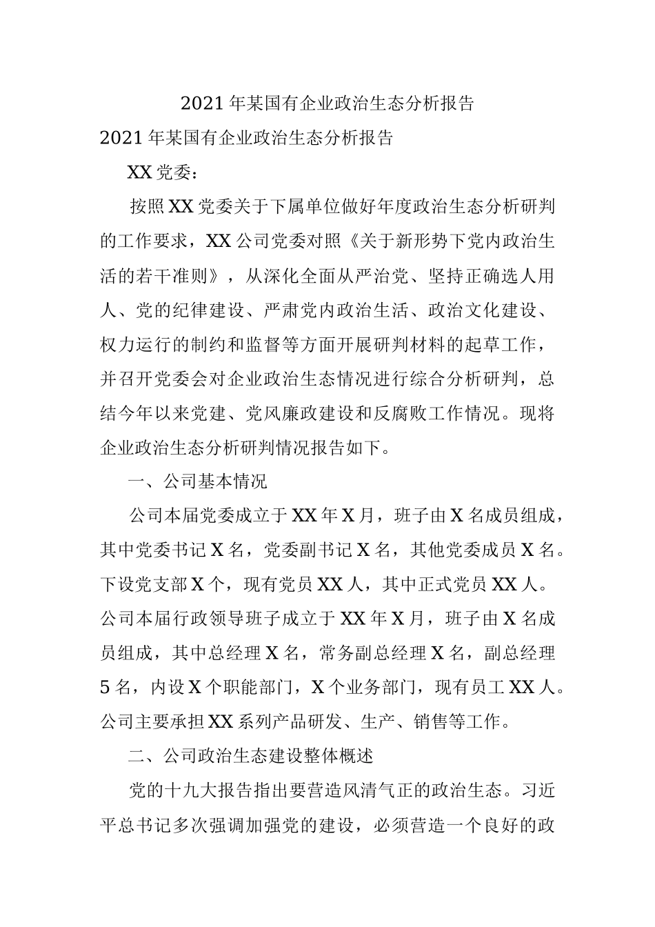 2021年某国有企业政治生态分析报告.docx_第1页