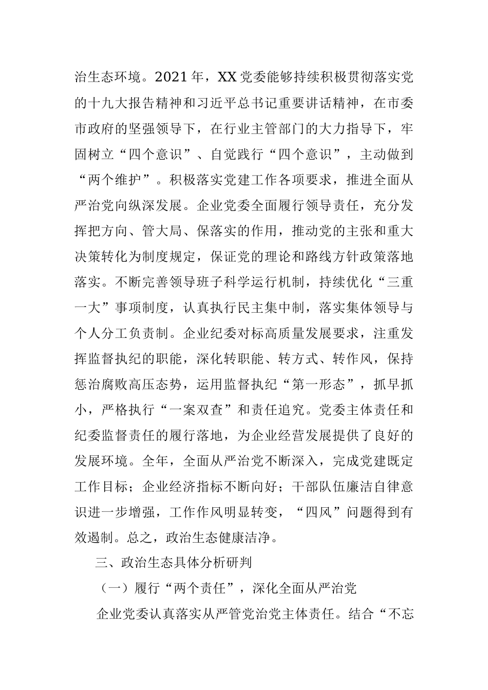 2021年某国有企业政治生态分析报告.docx_第2页